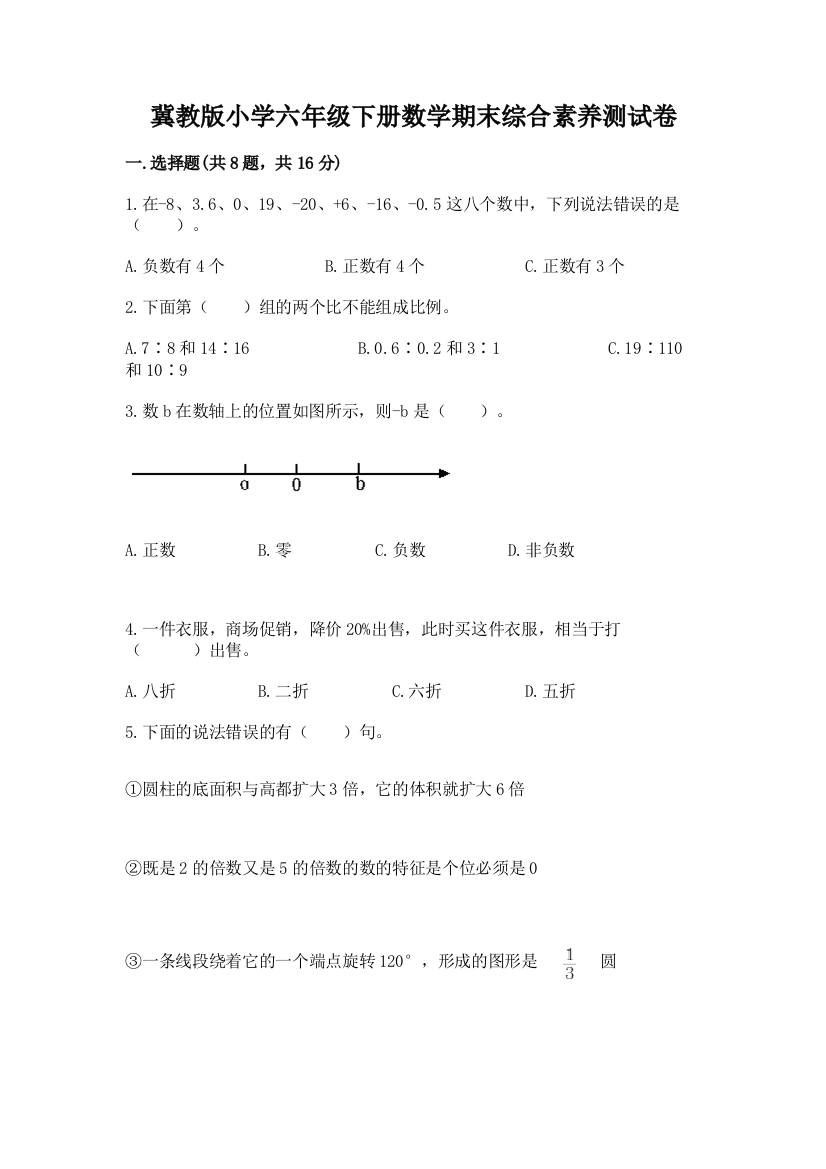 冀教版小学六年级下册数学期末综合素养测试卷a4版