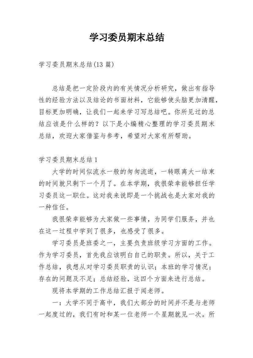 学习委员期末总结_5