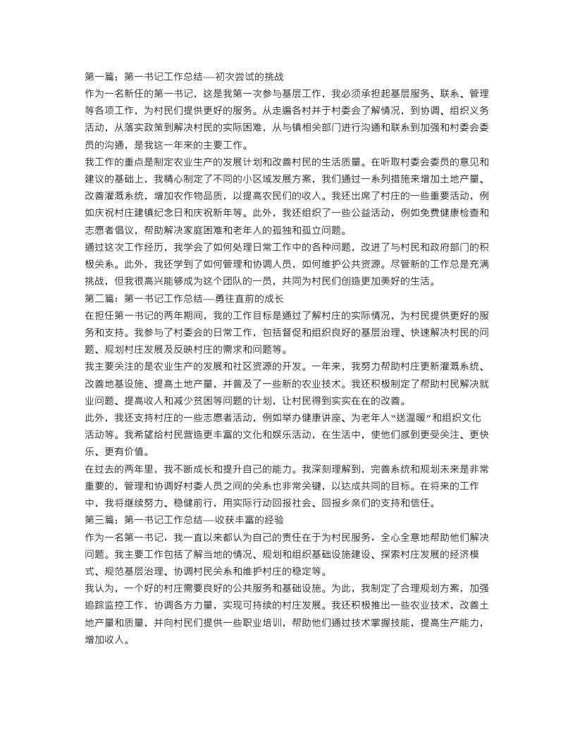 第一书记工作总结三篇