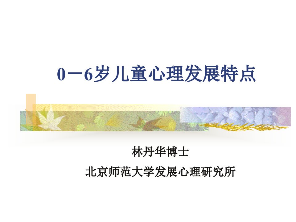 儿童心理发展特点