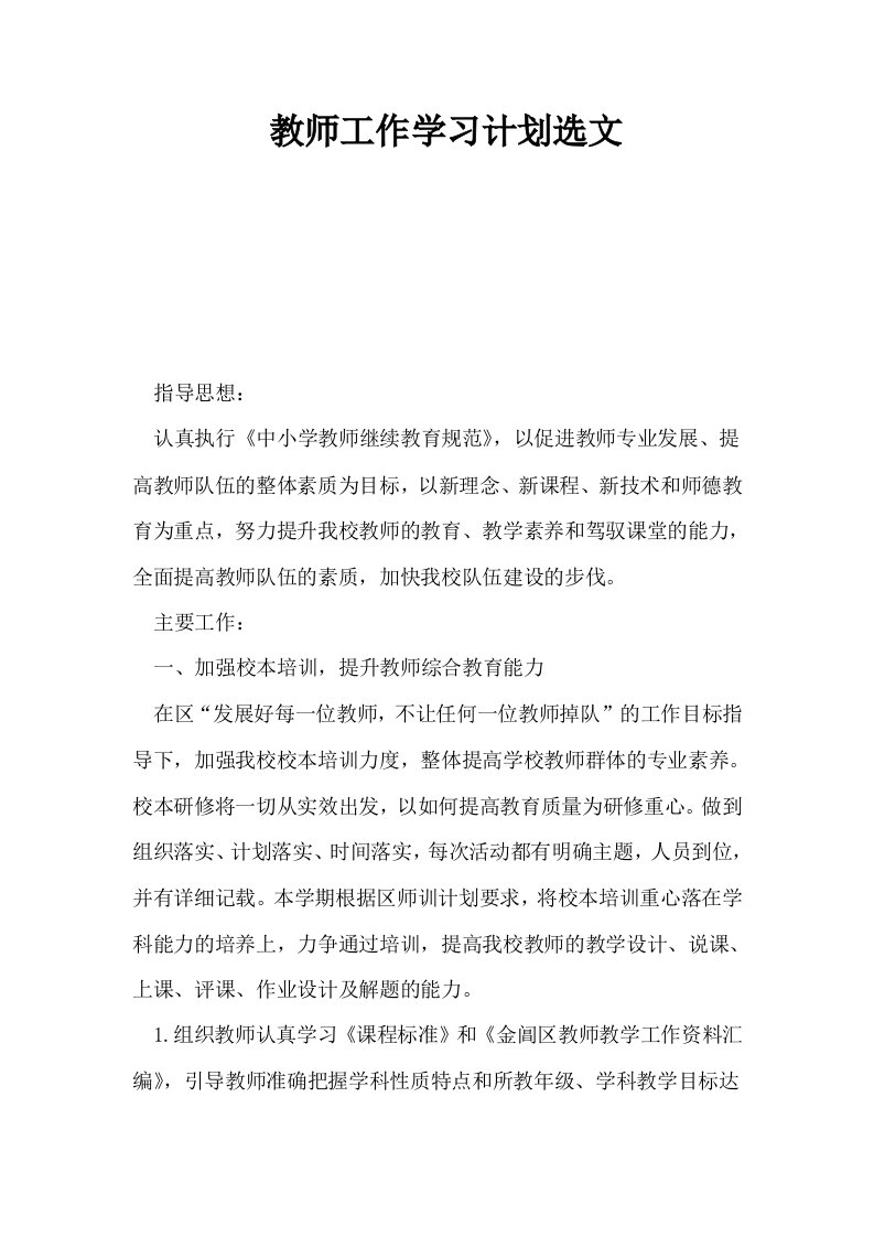 教师工作学习计划选文