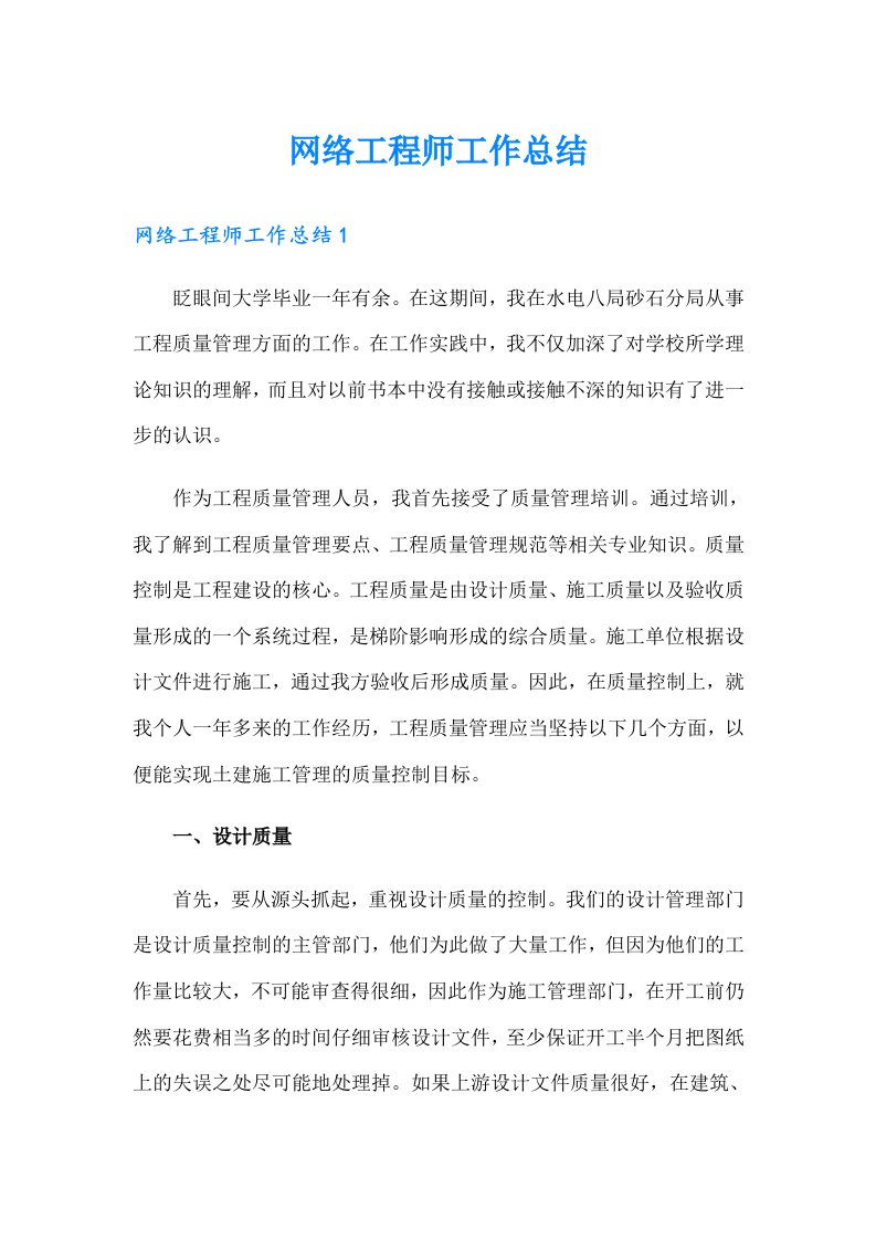 网络工程师工作总结