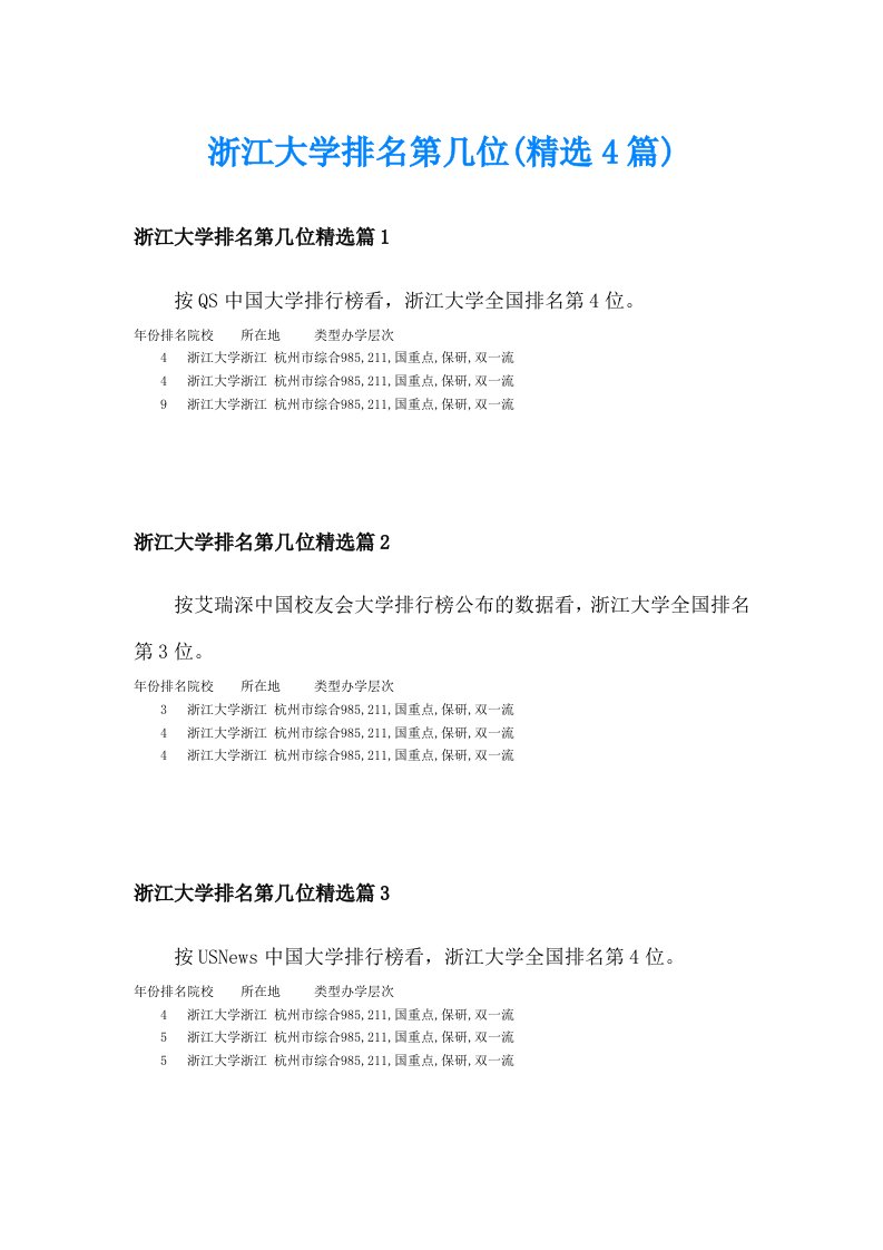 浙江大学排名第几位(精选4篇)