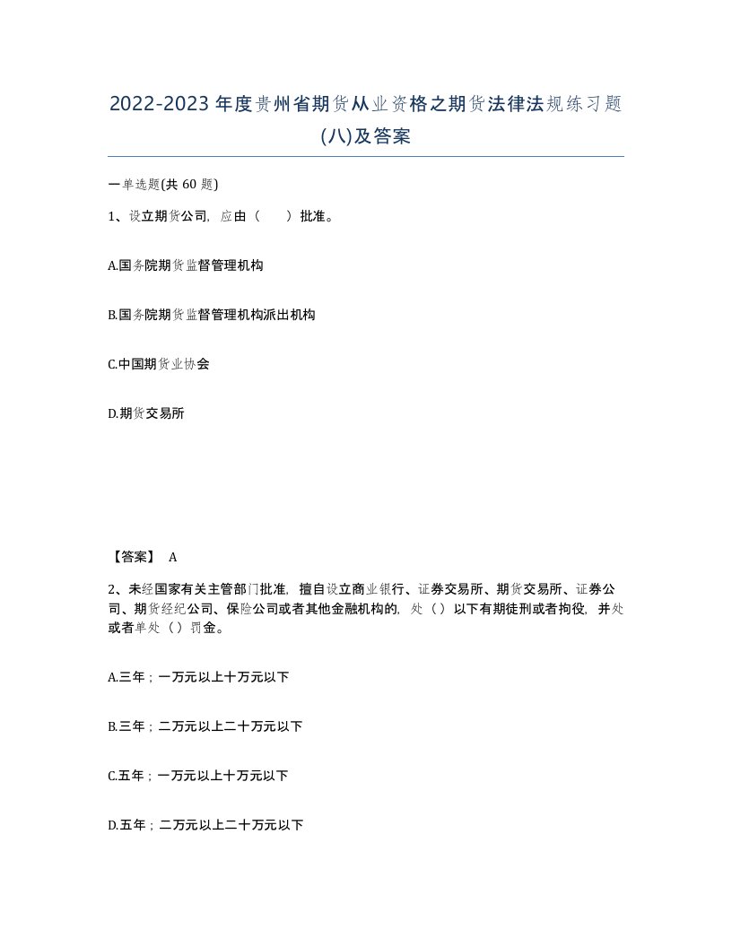 2022-2023年度贵州省期货从业资格之期货法律法规练习题八及答案