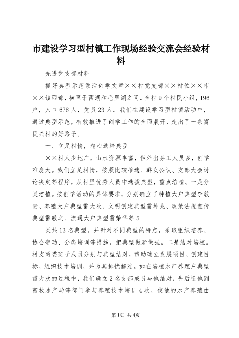 市建设学习型村镇工作现场经验交流会经验材料