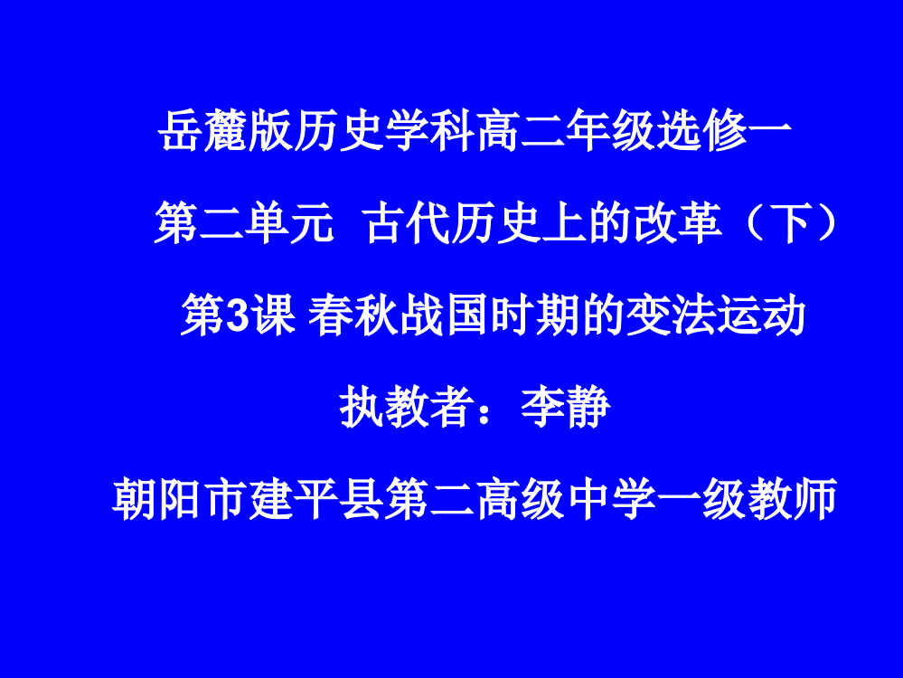 岳麓书社版高中历史选修一2.3《春秋战国时期的变法运动》