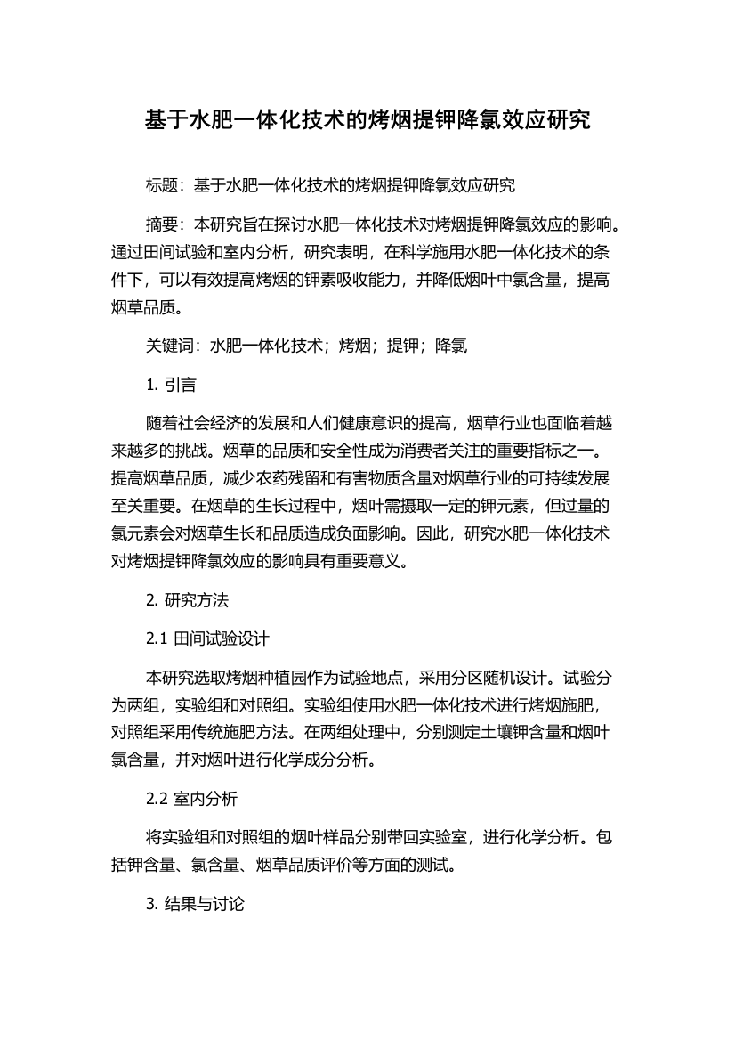 基于水肥一体化技术的烤烟提钾降氯效应研究