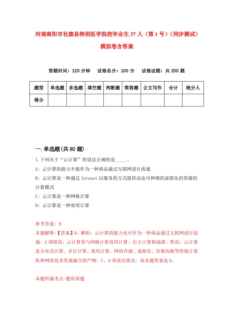 河南南阳市社旗县特招医学院校毕业生37人第1号同步测试模拟卷含答案1