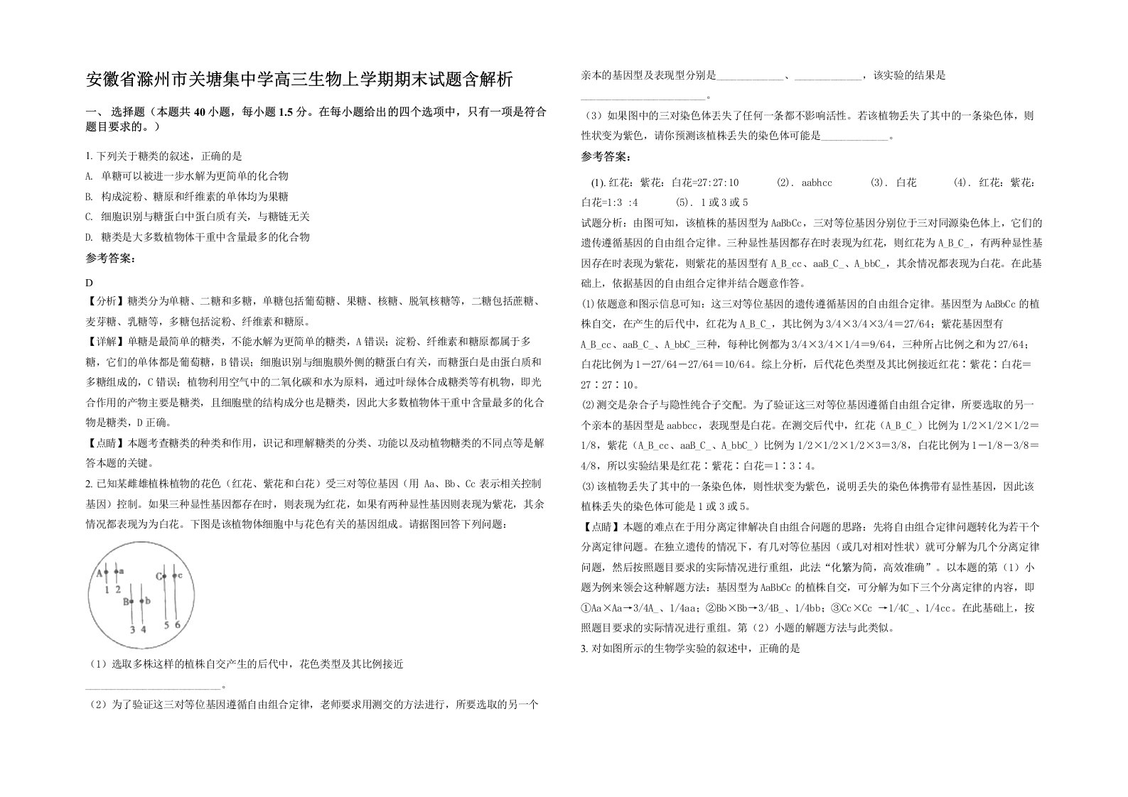 安徽省滁州市关塘集中学高三生物上学期期末试题含解析