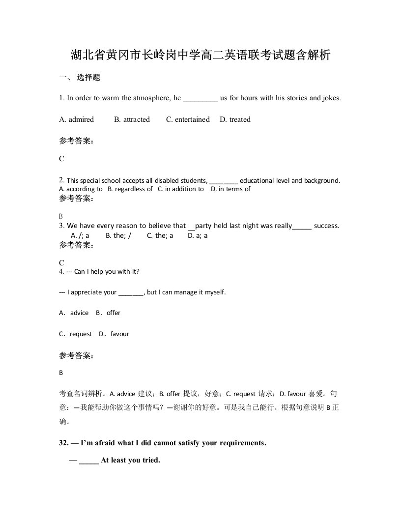 湖北省黄冈市长岭岗中学高二英语联考试题含解析