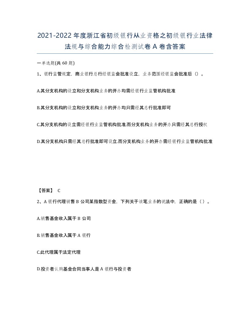 2021-2022年度浙江省初级银行从业资格之初级银行业法律法规与综合能力综合检测试卷A卷含答案