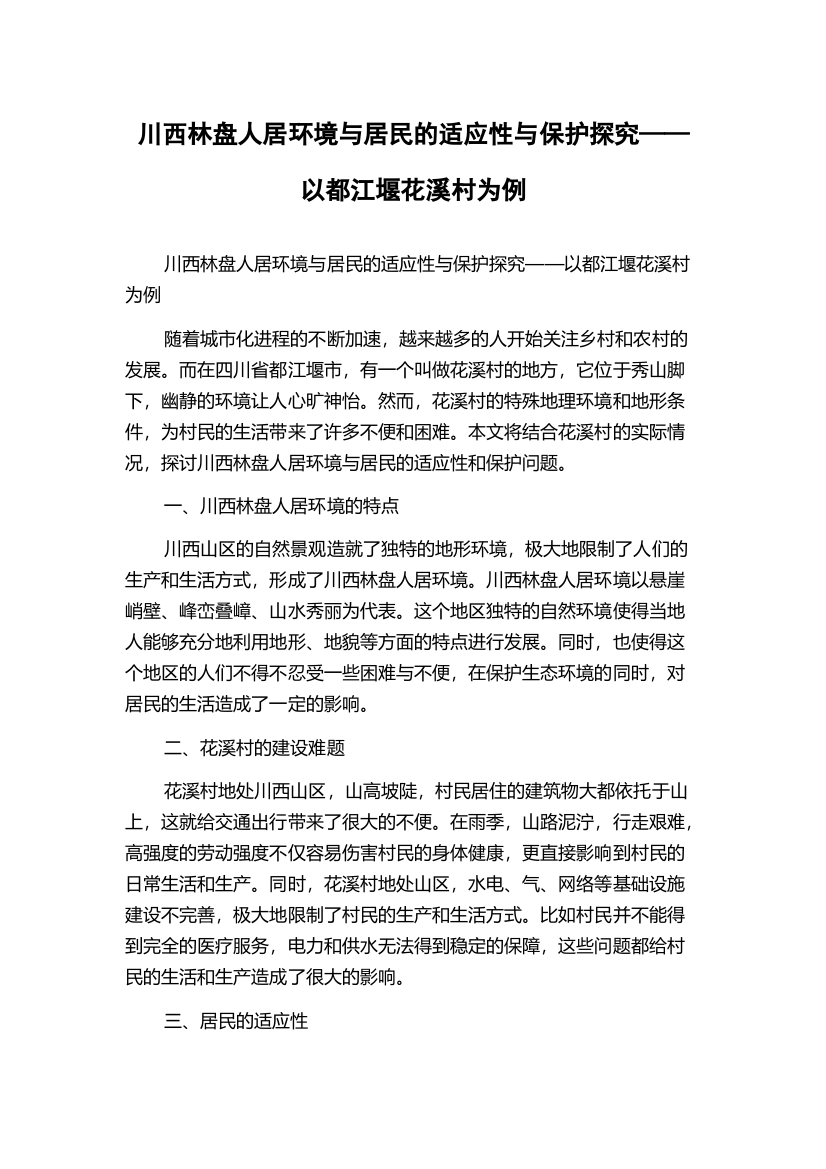 川西林盘人居环境与居民的适应性与保护探究——以都江堰花溪村为例