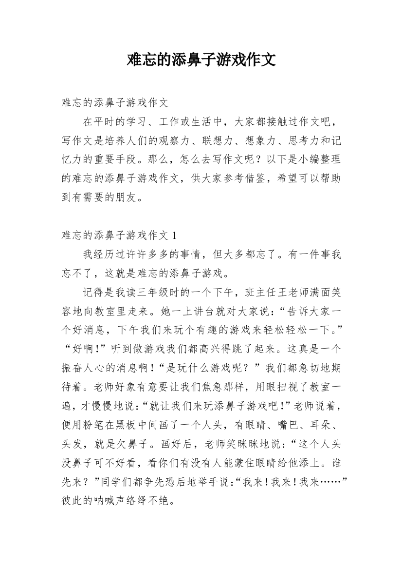 难忘的添鼻子游戏作文