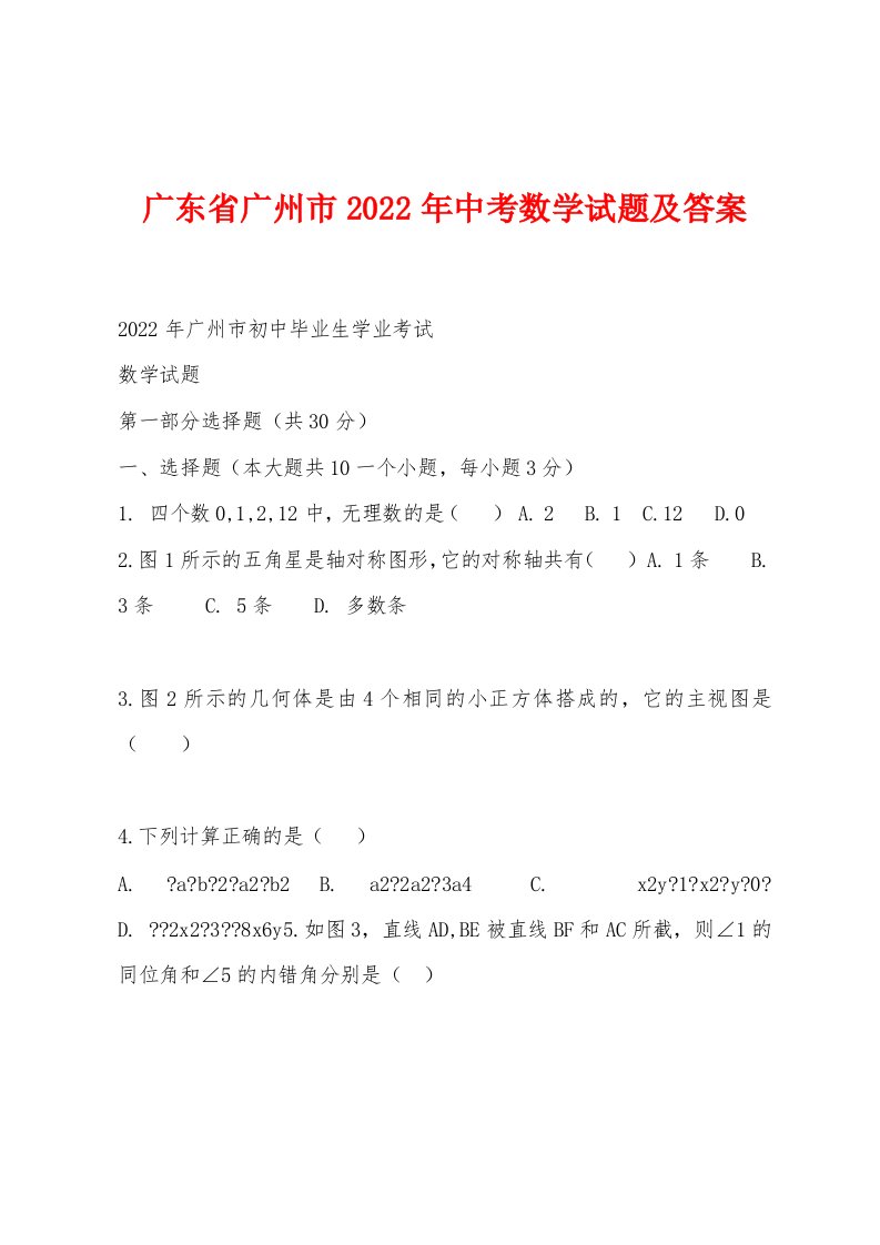 广东省广州市2022年中考数学试题及答案