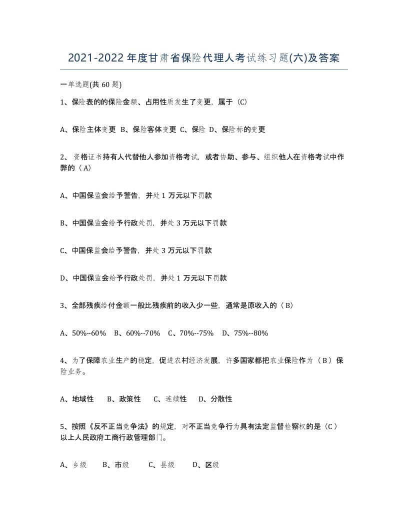 2021-2022年度甘肃省保险代理人考试练习题六及答案