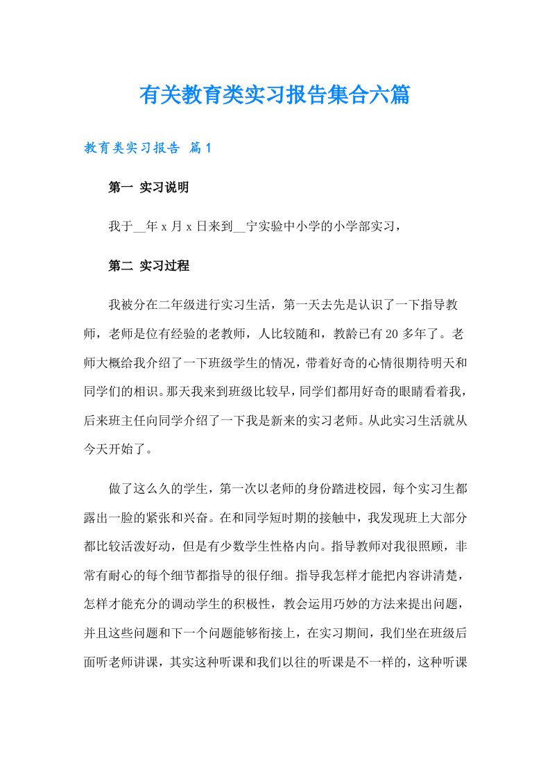 有关教育类实习报告集合六篇