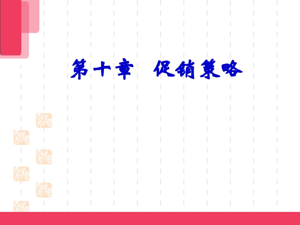 [精选]营销ch10促销策略(1)