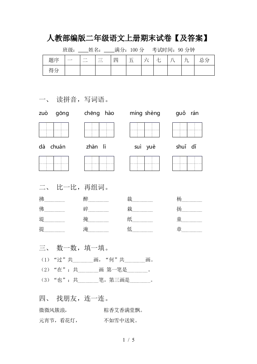 人教部编版二年级语文上册期末试卷【及答案】