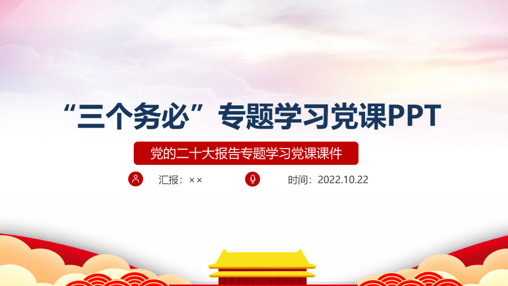 全文2022年《三个务必》解读学习PPT