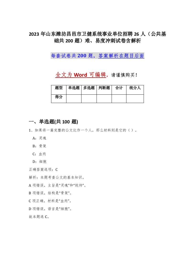 2023年山东潍坊昌邑市卫健系统事业单位招聘26人公共基础共200题难易度冲刺试卷含解析