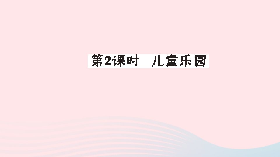 二年级数学上册三数一数与乘法第2课时儿童乐园作业课件北师大版