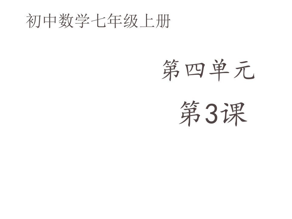 初中数学七年级上册《42-解一元一次方程》第一课时——课件