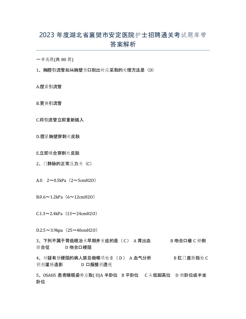 2023年度湖北省襄樊市安定医院护士招聘通关考试题库带答案解析