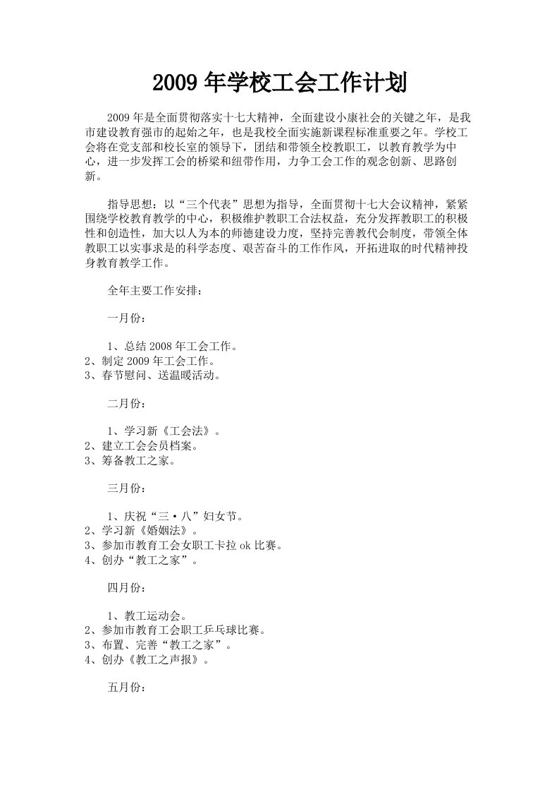 2009年学校工会工作计划