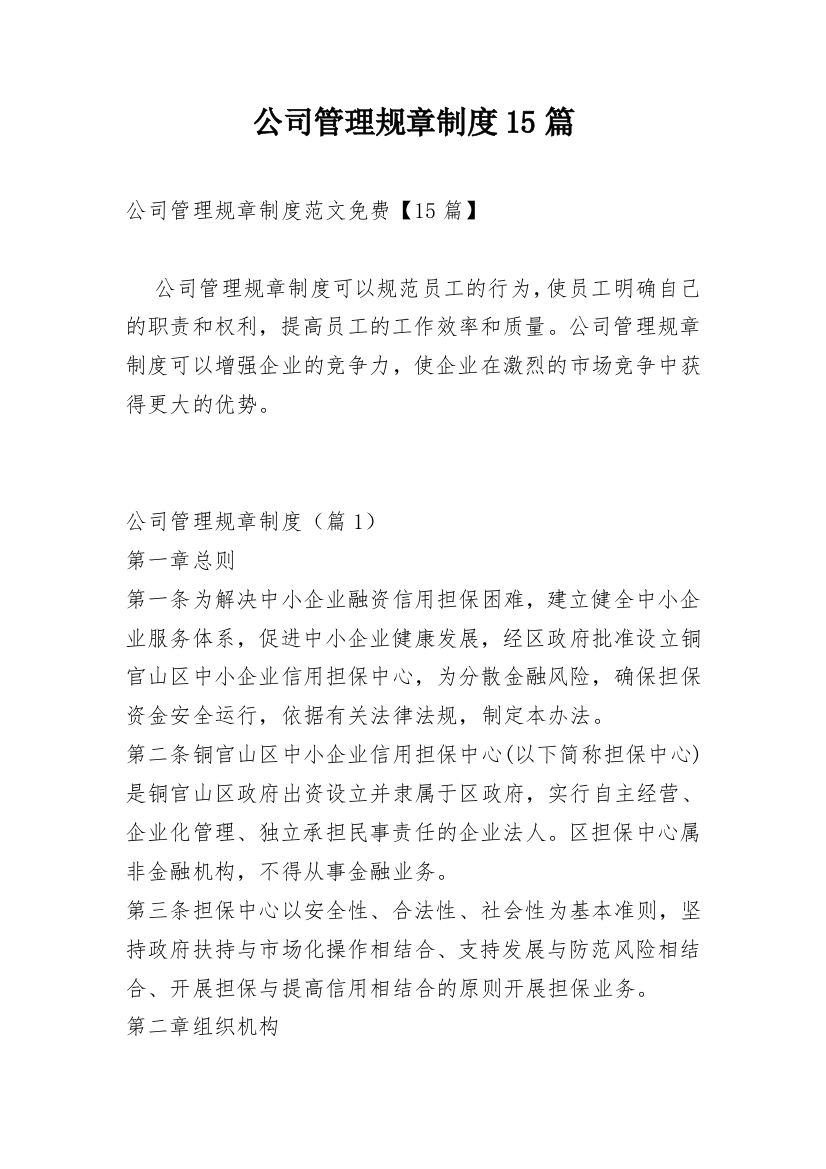 公司管理规章制度15篇_1