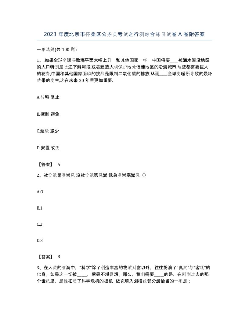 2023年度北京市怀柔区公务员考试之行测综合练习试卷A卷附答案