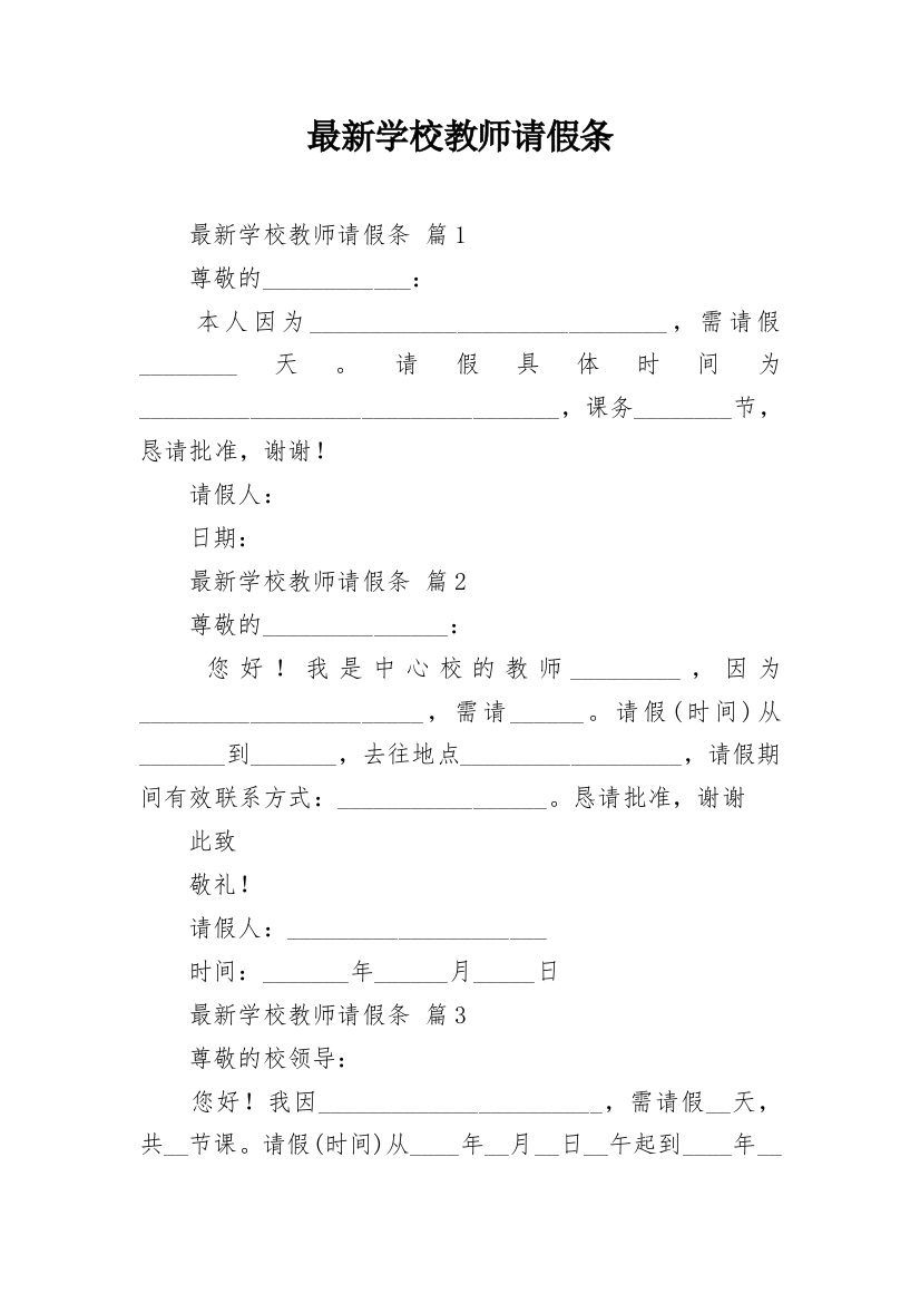 最新学校教师请假条