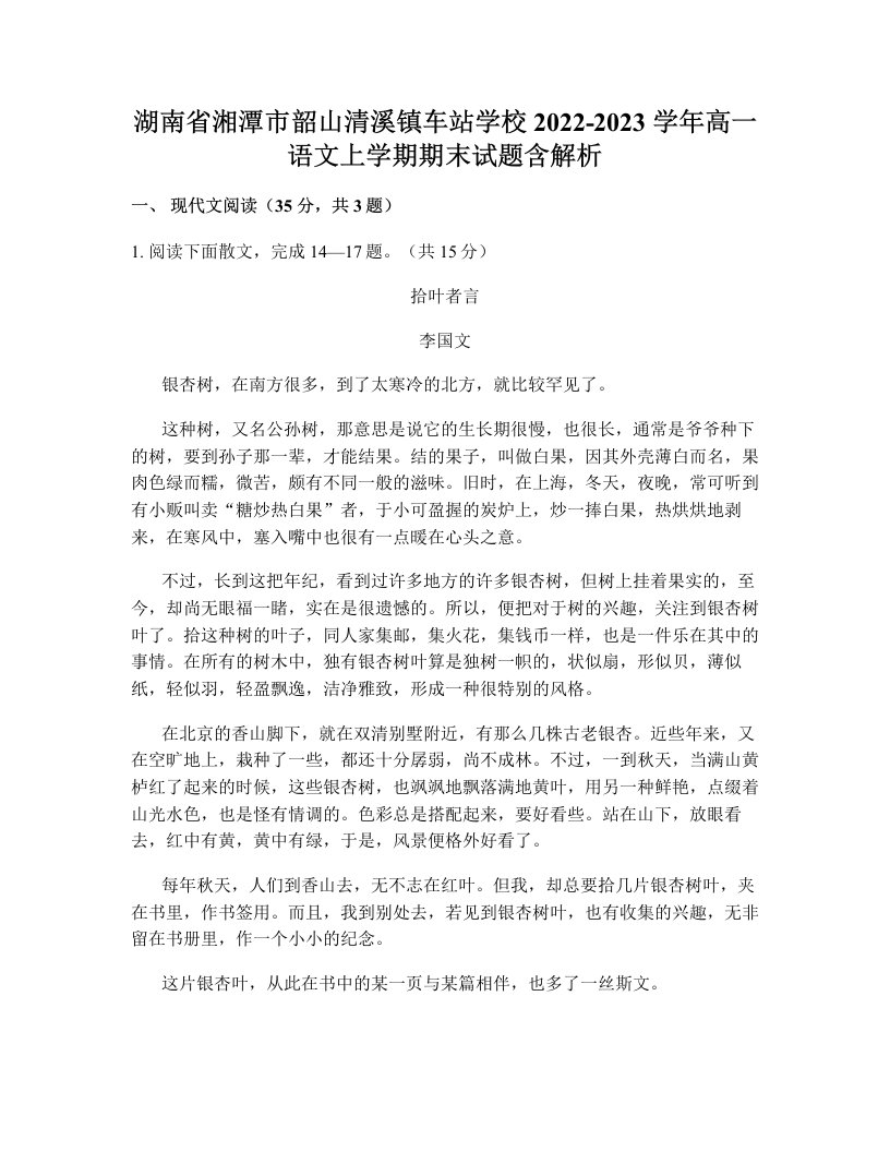 湖南省湘潭市韶山清溪镇车站学校2022-2023学年高一语文上学期期末试题含解析