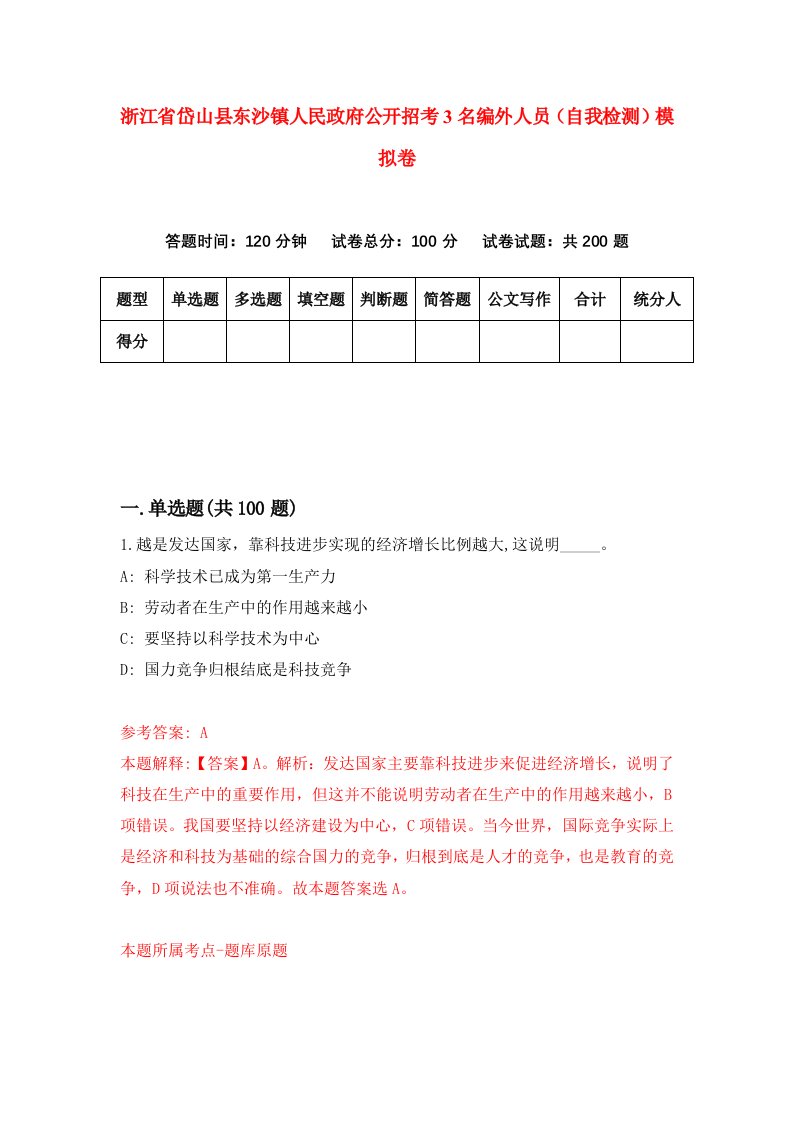 浙江省岱山县东沙镇人民政府公开招考3名编外人员自我检测模拟卷第0卷