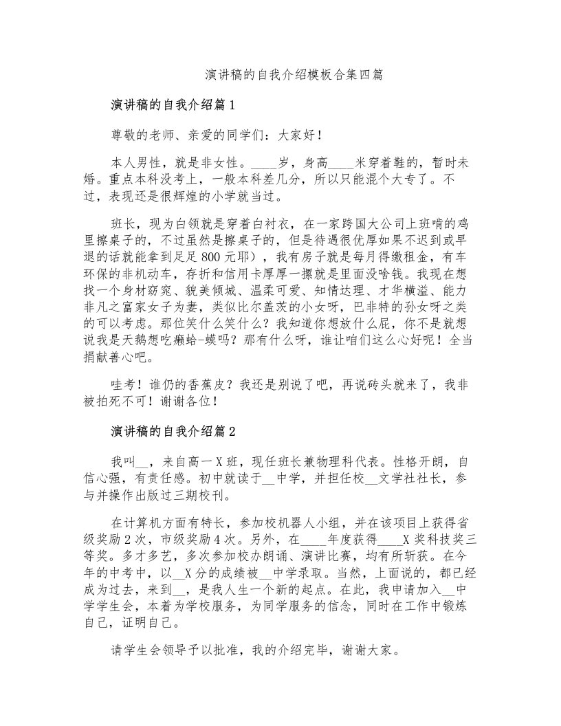 演讲稿的自我介绍模板合集四篇