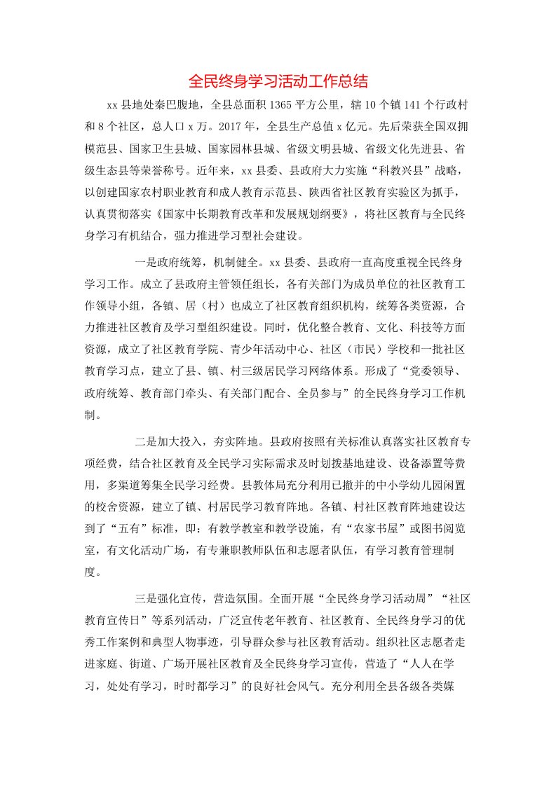 精选全民终身学习活动工作总结