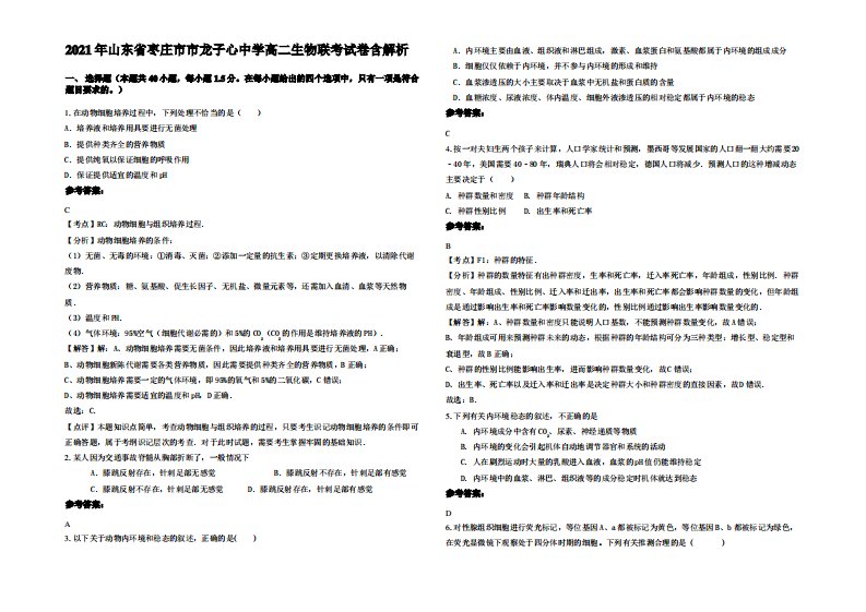 2021年山东省枣庄市市龙子心中学高二生物联考试卷含解析