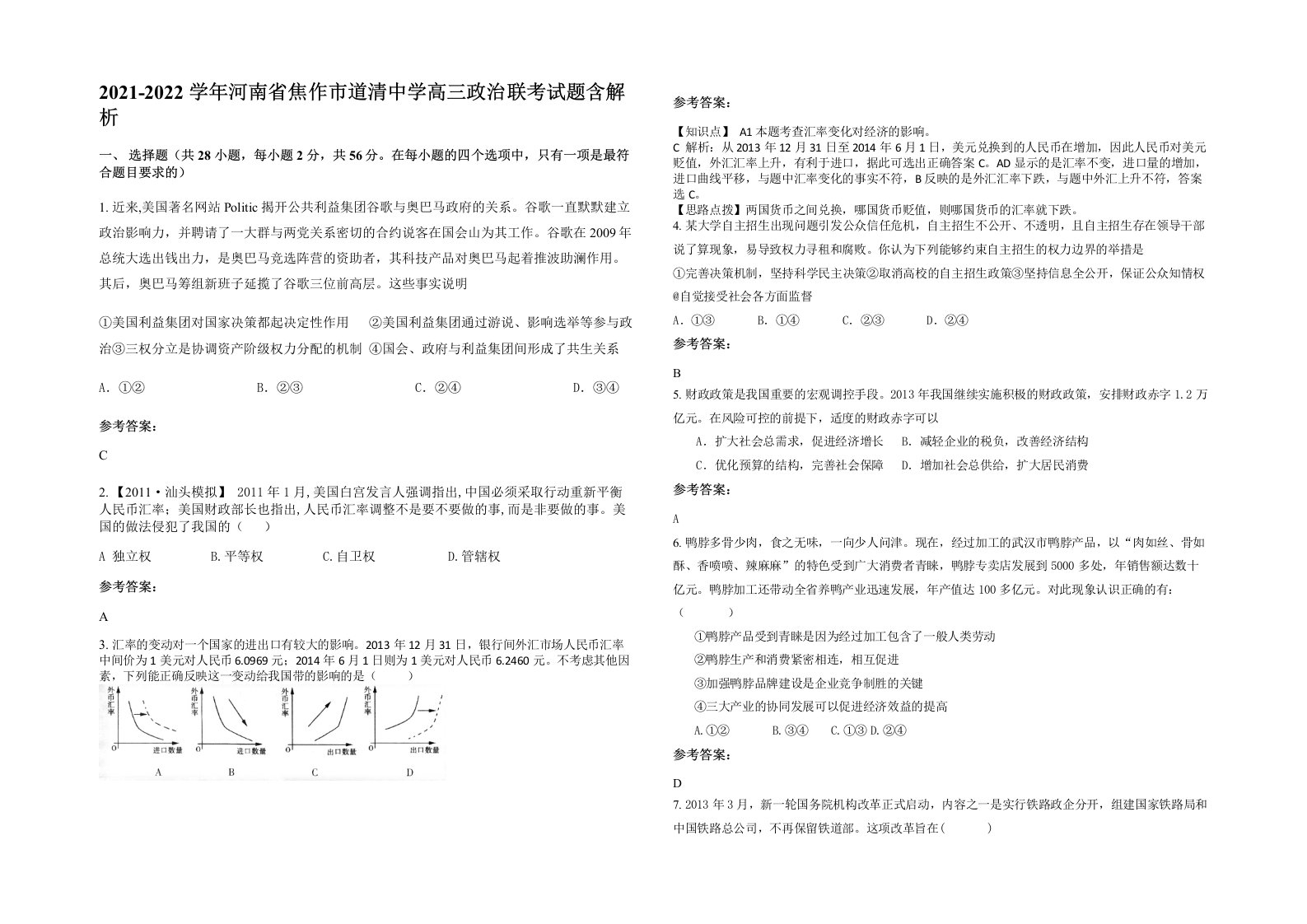 2021-2022学年河南省焦作市道清中学高三政治联考试题含解析