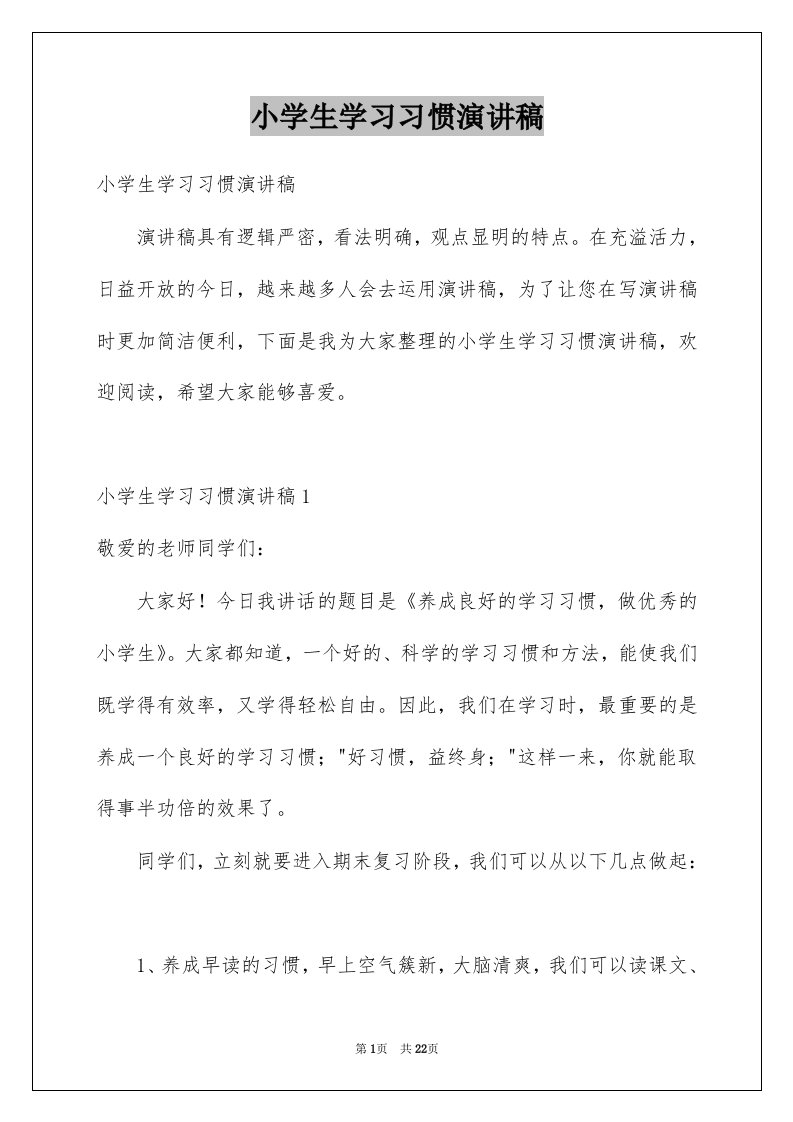 小学生学习习惯演讲稿