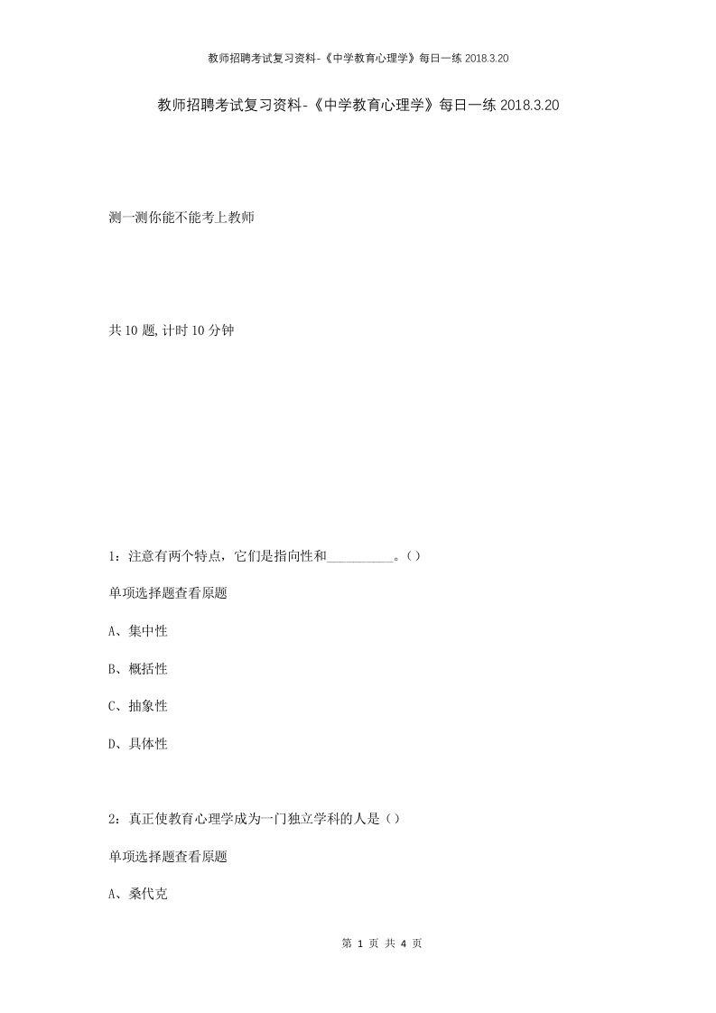 教师招聘考试复习资料-中学教育心理学每日一练2018.3.20