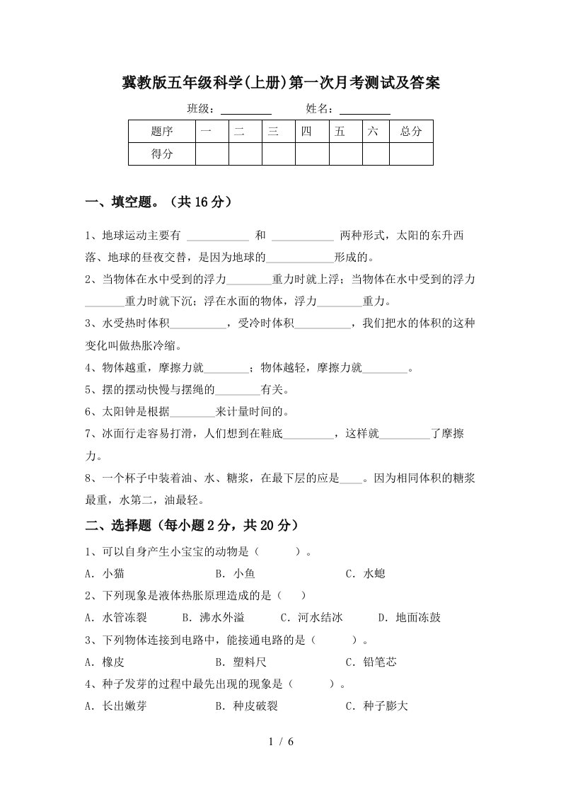 冀教版五年级科学上册第一次月考测试及答案