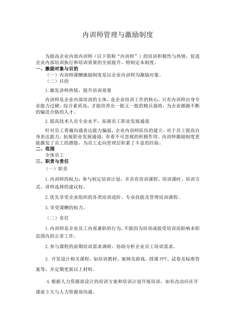 内训师的管理和激励制度全