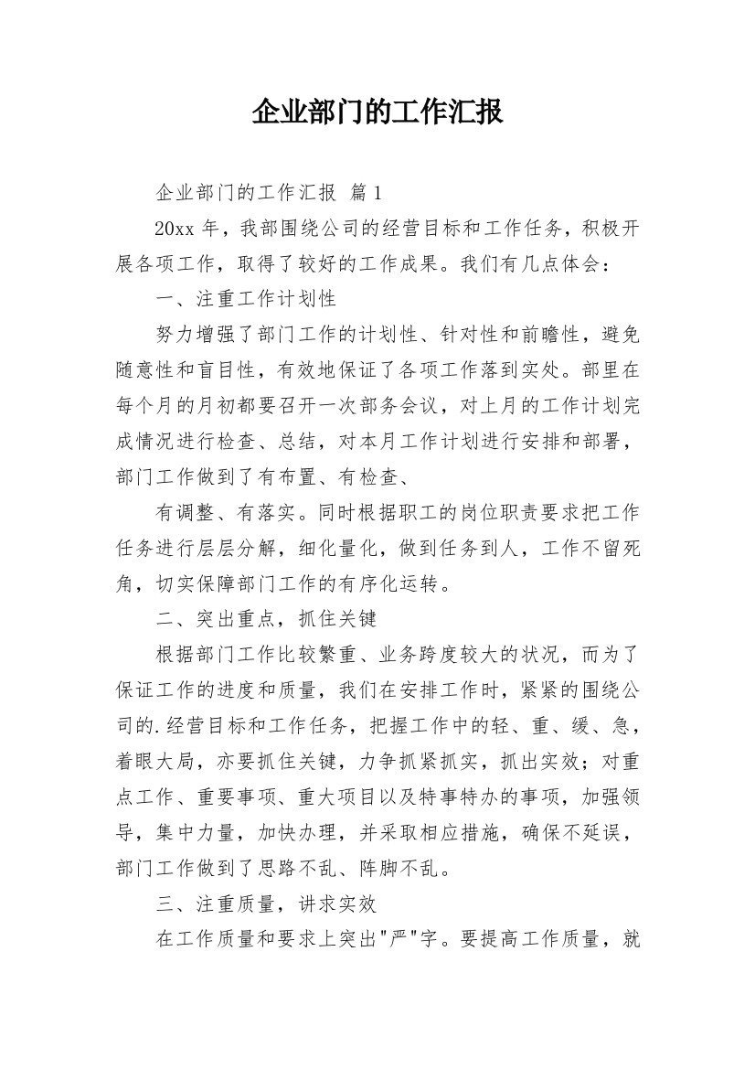 企业部门的工作汇报