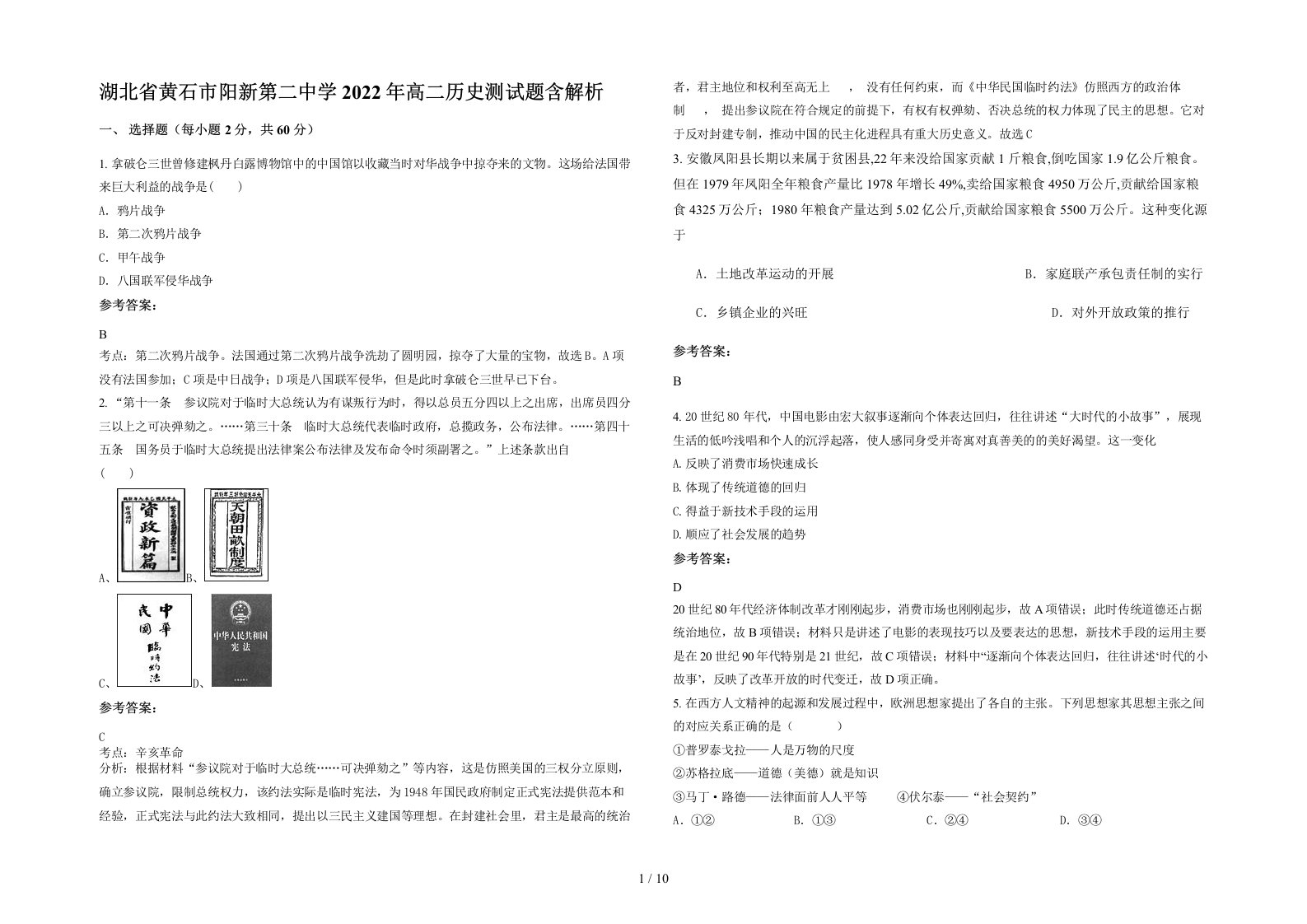 湖北省黄石市阳新第二中学2022年高二历史测试题含解析