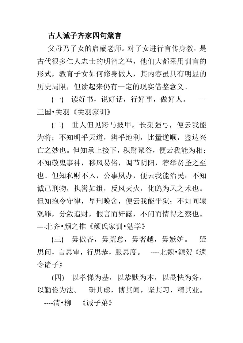 古人诫子齐家四句箴言