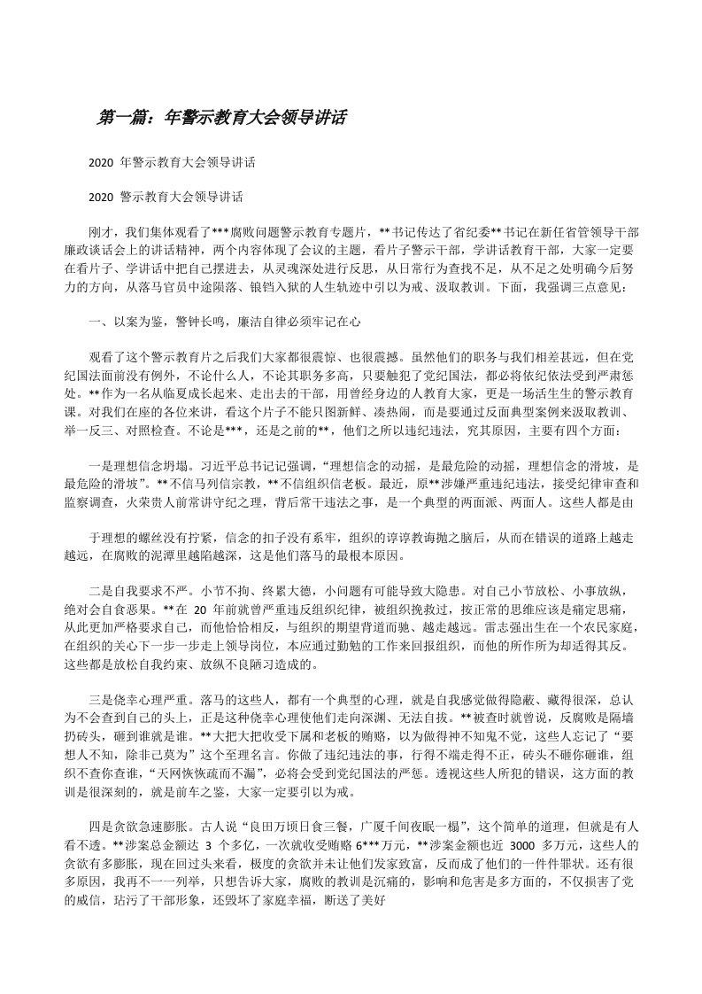 年警示教育大会领导讲话[推荐阅读][修改版]