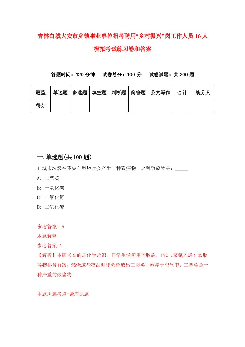 吉林白城大安市乡镇事业单位招考聘用“乡村振兴”岗工作人员16人模拟考试练习卷和答案（第9次）