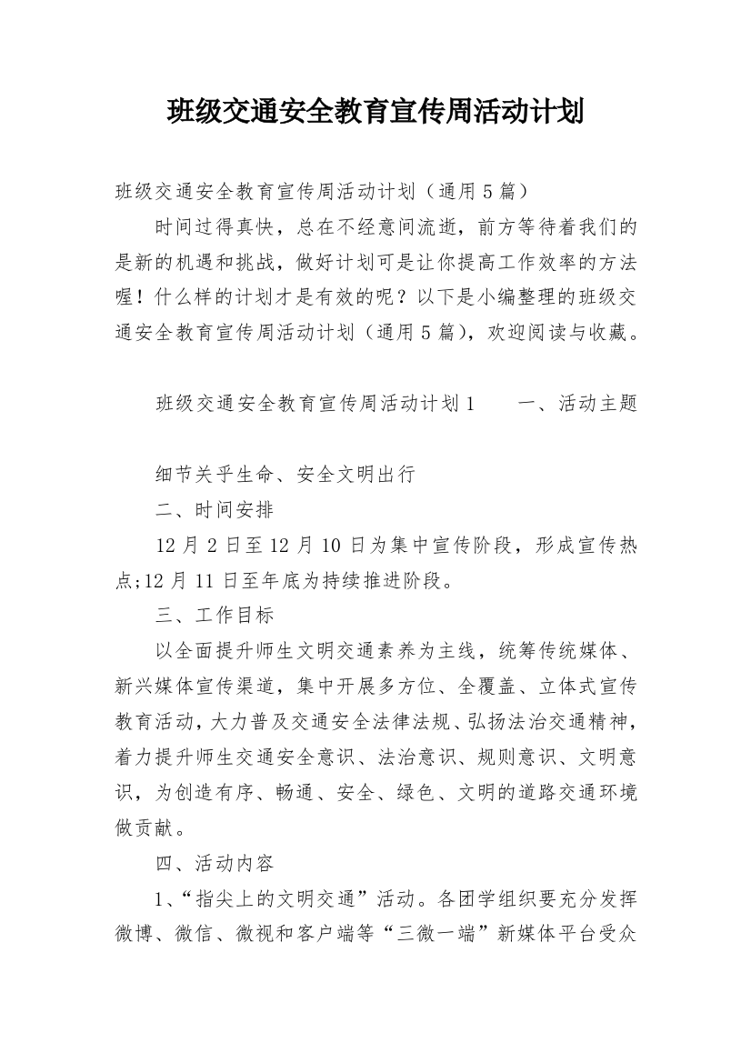 班级交通安全教育宣传周活动计划