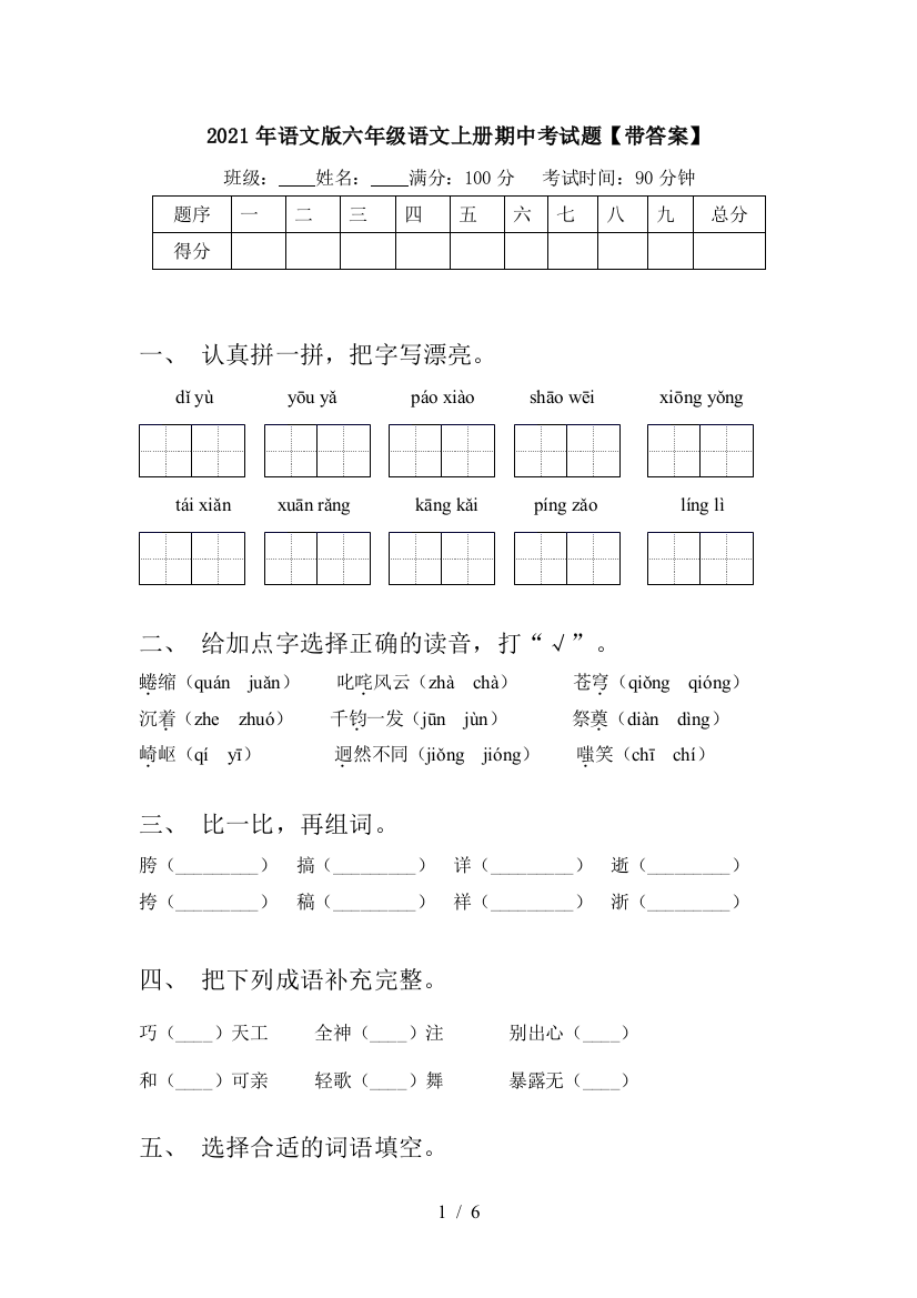 2021年语文版六年级语文上册期中考试题【带答案】