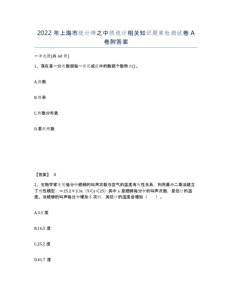 2022年上海市统计师之中级统计相关知识题库检测试卷A卷附答案