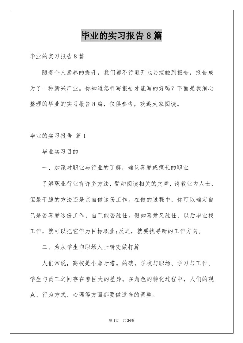 毕业的实习报告8篇